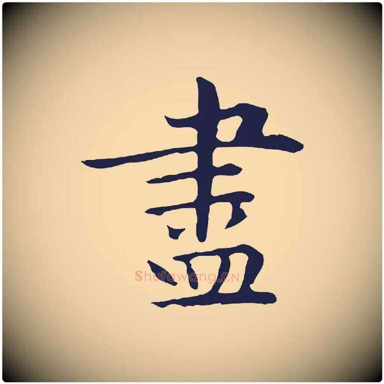 盡毛笔行楷写法,摘自明代祝允明後赤壁赋