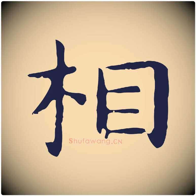 相毛笔行楷写法,摘自明代祝允明後赤壁赋