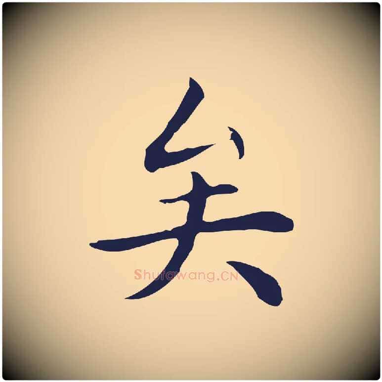 矣毛笔行楷写法,摘自明代祝允明後赤壁赋
