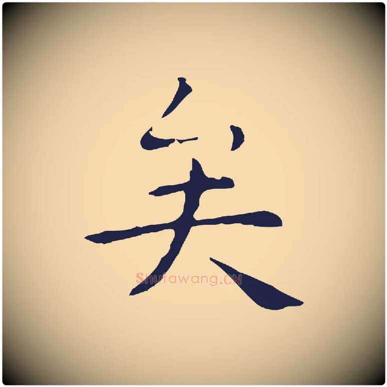 矣毛笔行楷写法,摘自明代祝允明後赤壁赋