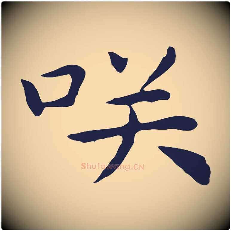 笑毛笔行楷写法,摘自明代祝允明後赤壁赋