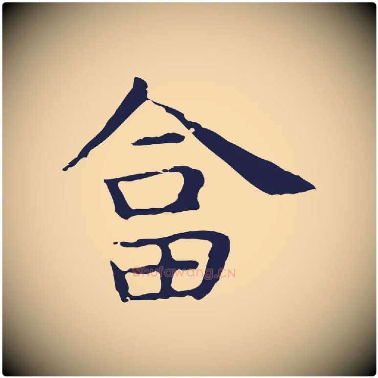 答毛笔行楷写法,摘自明代祝允明後赤壁赋