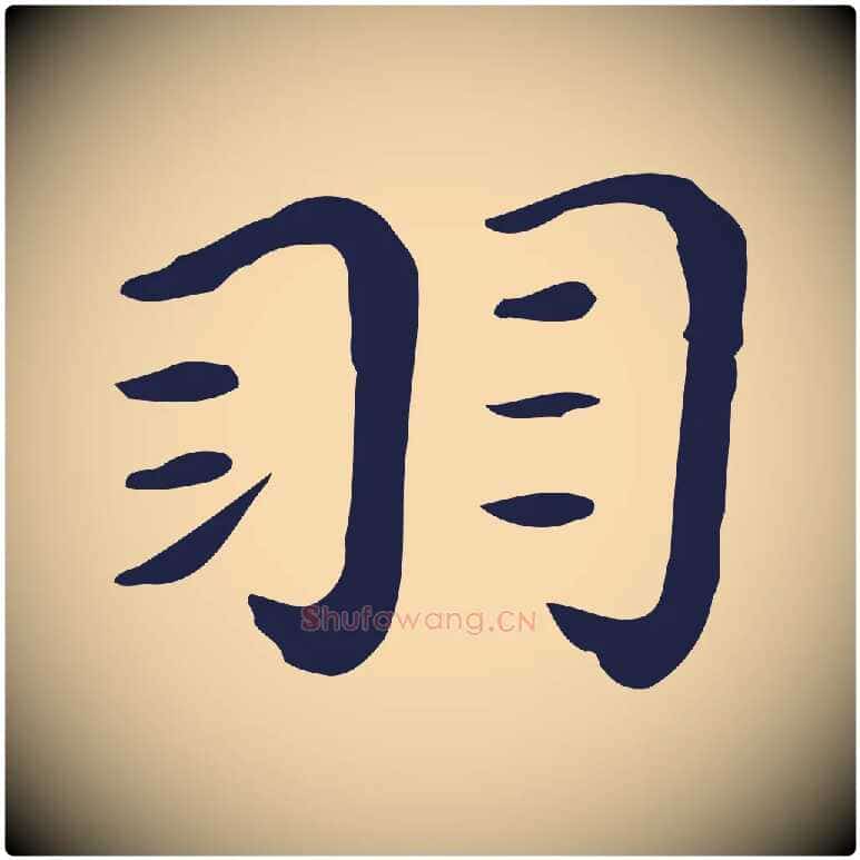 羽毛笔行楷写法,摘自明代祝允明後赤壁赋