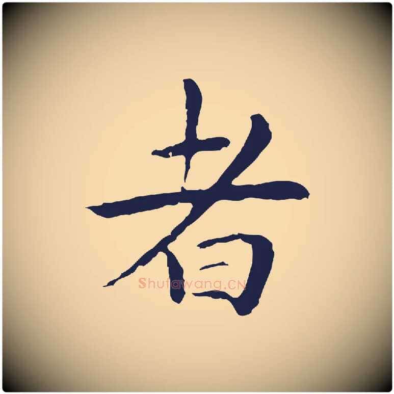 者毛笔行楷写法,摘自明代祝允明後赤壁赋