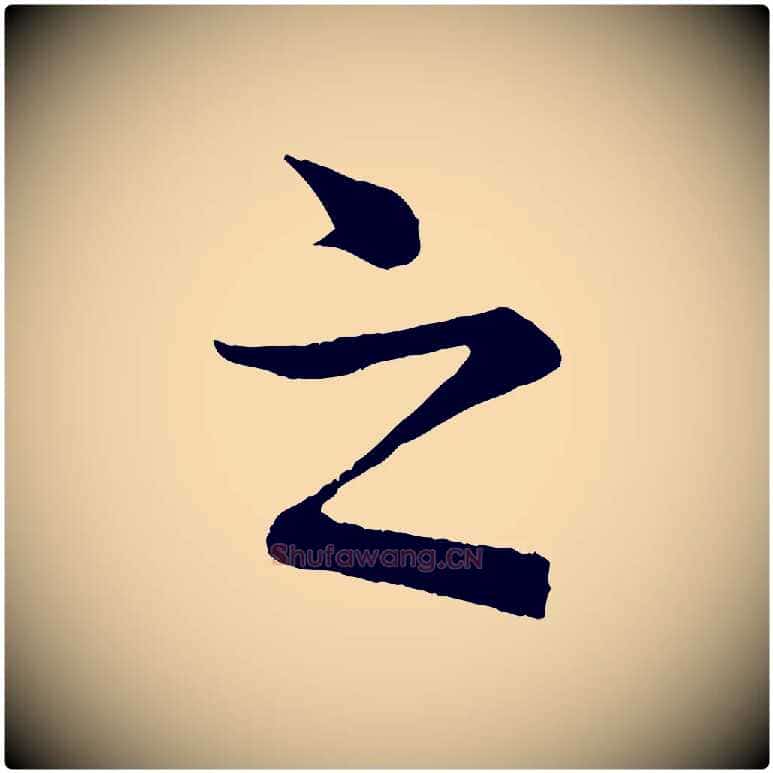 之毛笔行楷写法,摘自清代三希堂法帖