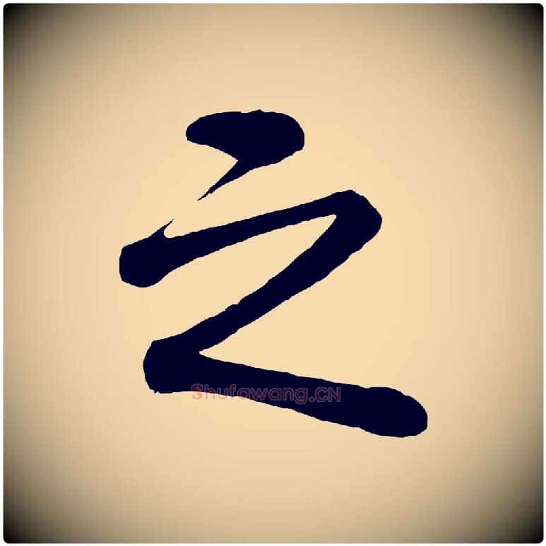 之毛笔行楷写法,摘自清代三希堂法帖