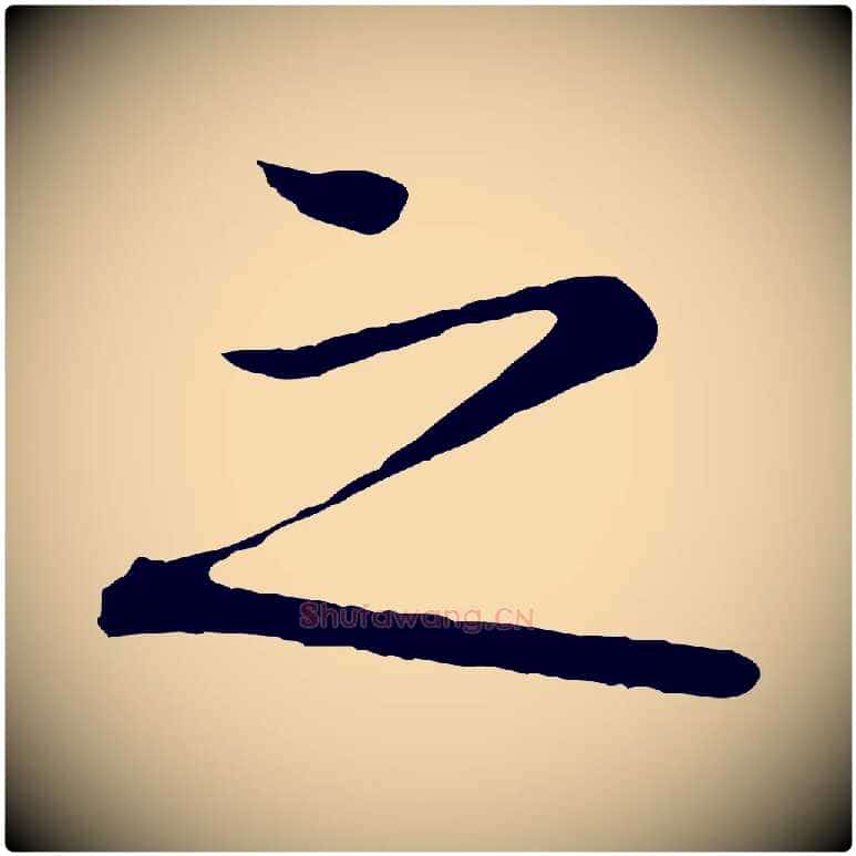 之毛笔行楷写法,摘自清代三希堂法帖
