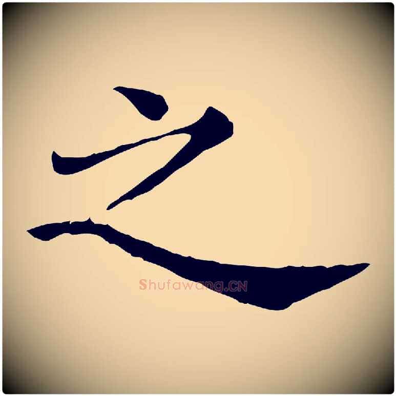 之毛笔行楷写法,摘自清代三希堂法帖