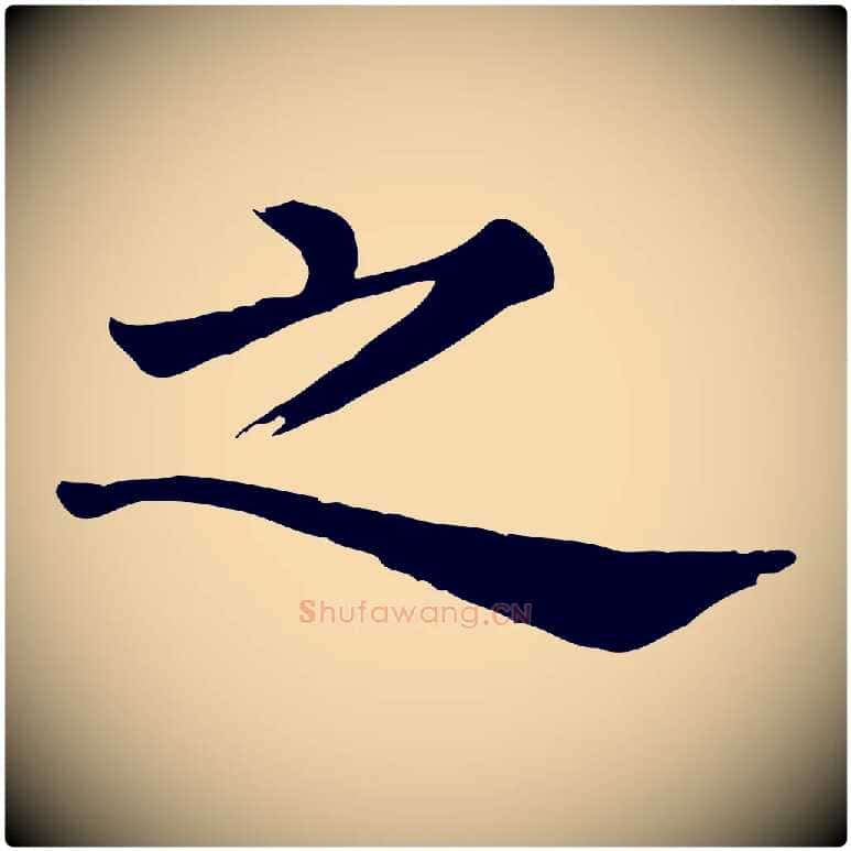 之毛笔行楷写法,摘自清代三希堂法帖