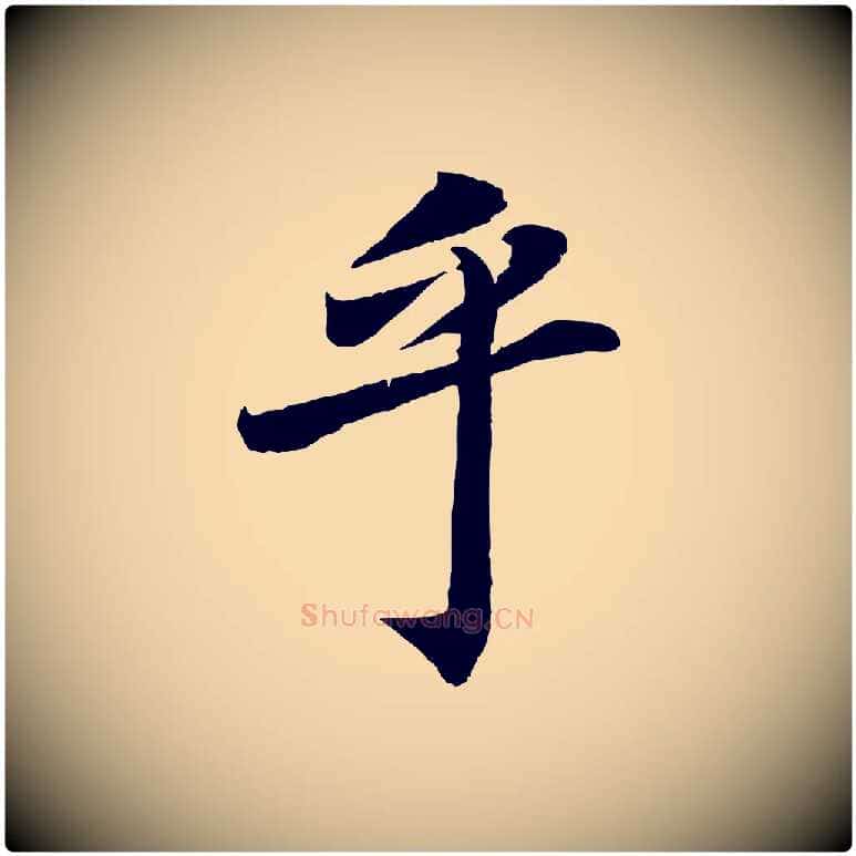 乎毛笔行楷写法,摘自清代三希堂法帖