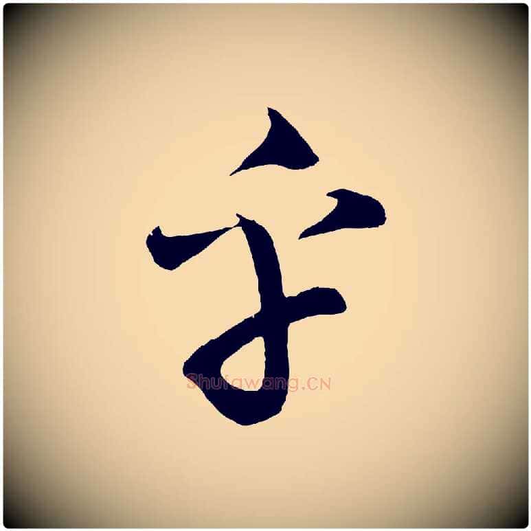 乎毛笔行楷写法,摘自清代三希堂法帖