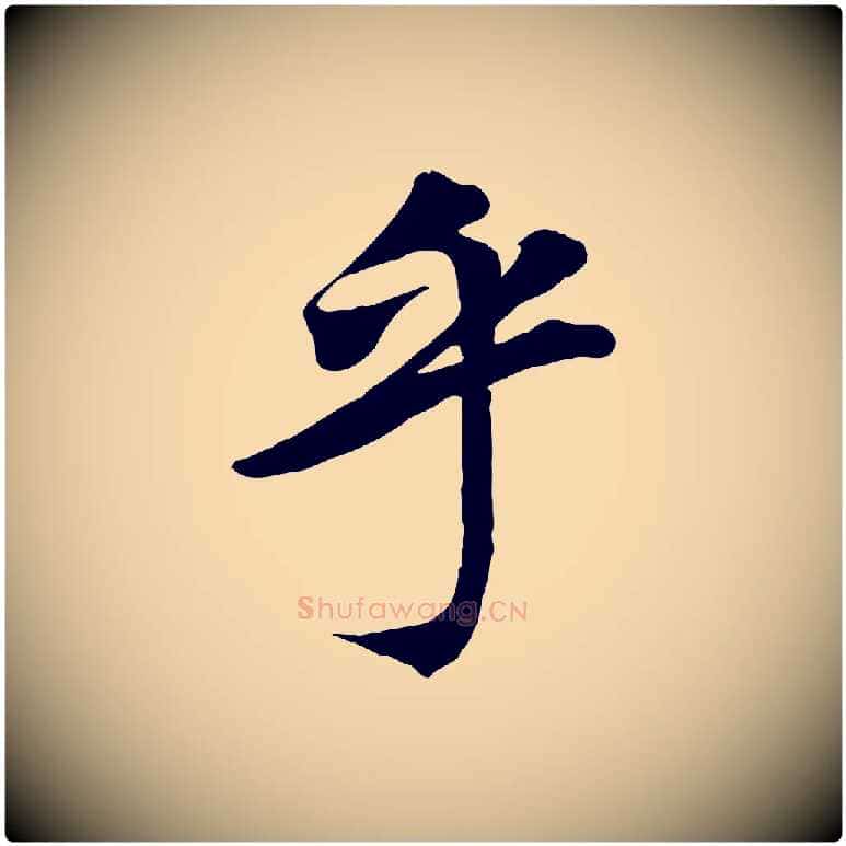 乎毛笔行楷写法,摘自清代三希堂法帖