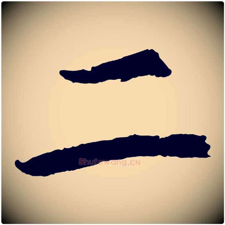 二毛笔行楷写法,摘自清代三希堂法帖