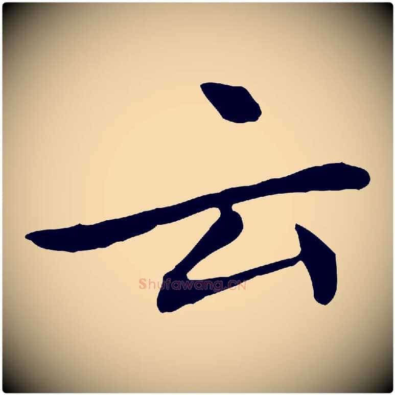 云毛笔行楷写法,摘自清代三希堂法帖