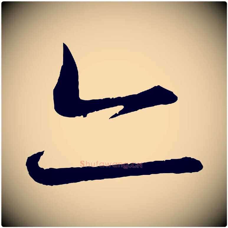 亦毛笔行楷写法,摘自清代三希堂法帖