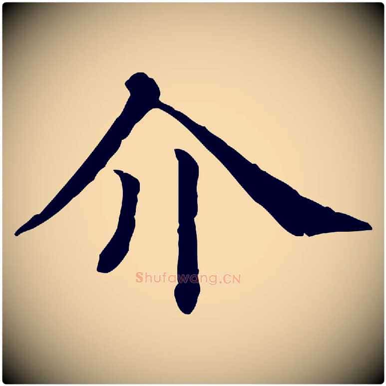 介毛笔行楷写法,摘自清代三希堂法帖