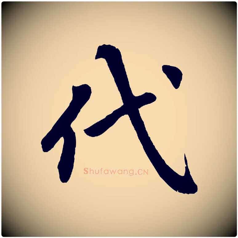 代毛笔行楷写法,摘自清代三希堂法帖
