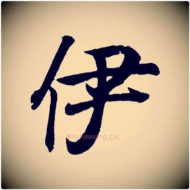 伊毛笔行楷写法,摘自清代三希堂法帖