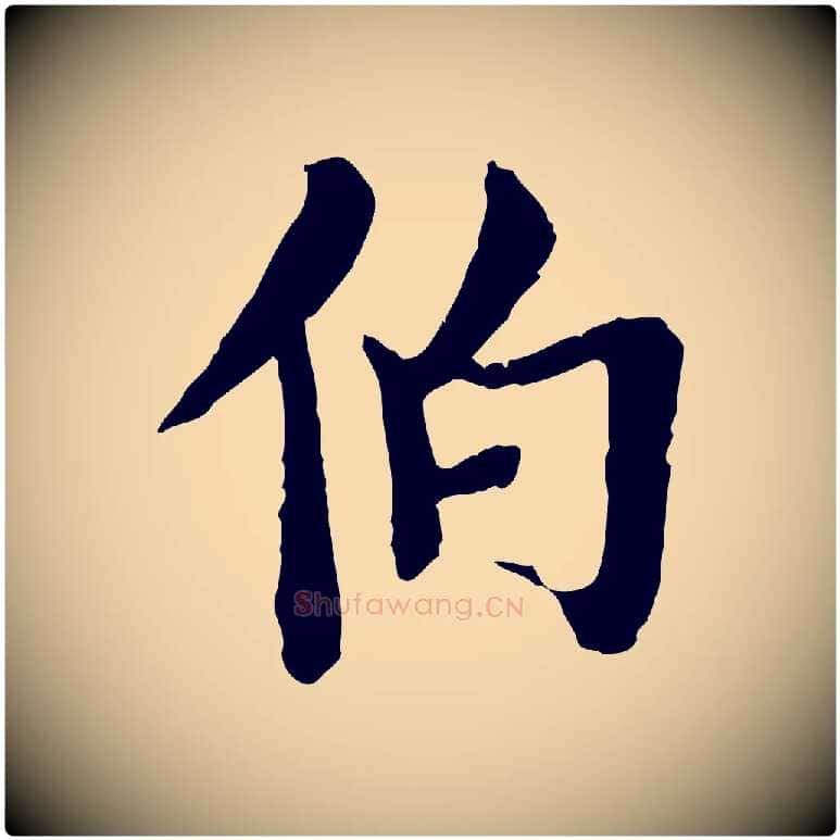 伯毛笔行楷写法,摘自清代三希堂法帖