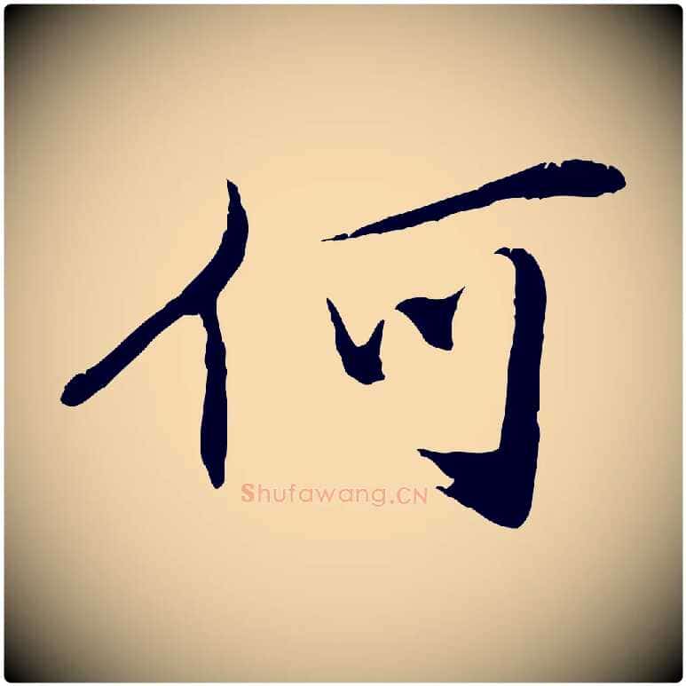何毛笔行楷写法,摘自清代三希堂法帖