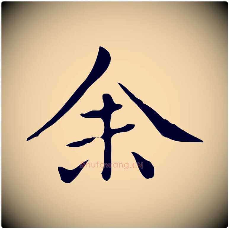 余毛笔行楷写法,摘自清代三希堂法帖