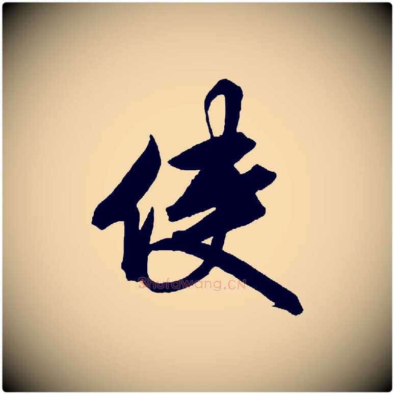 使毛笔行楷写法,摘自清代三希堂法帖