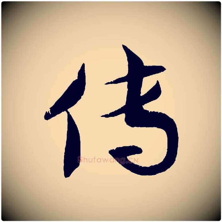 傳毛笔行楷写法,摘自清代三希堂法帖