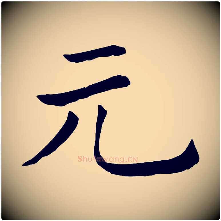 元毛笔行楷写法,摘自清代三希堂法帖