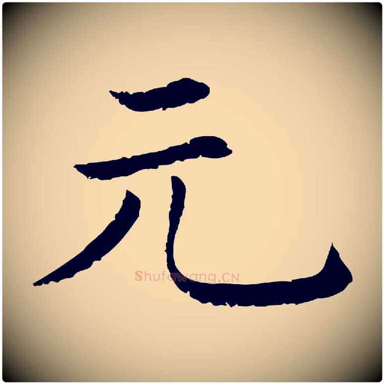 元毛笔行楷写法,摘自清代三希堂法帖