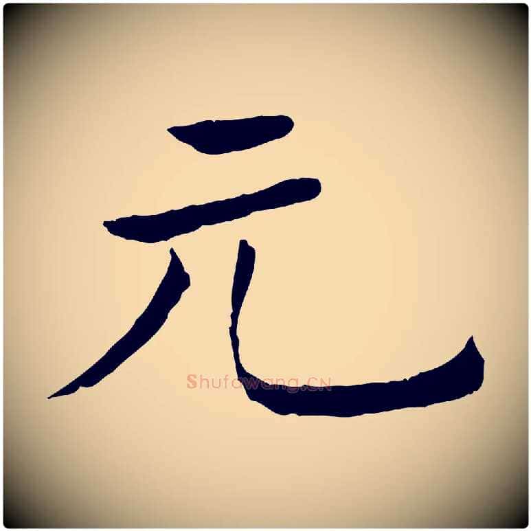 元毛笔行楷写法,摘自清代三希堂法帖
