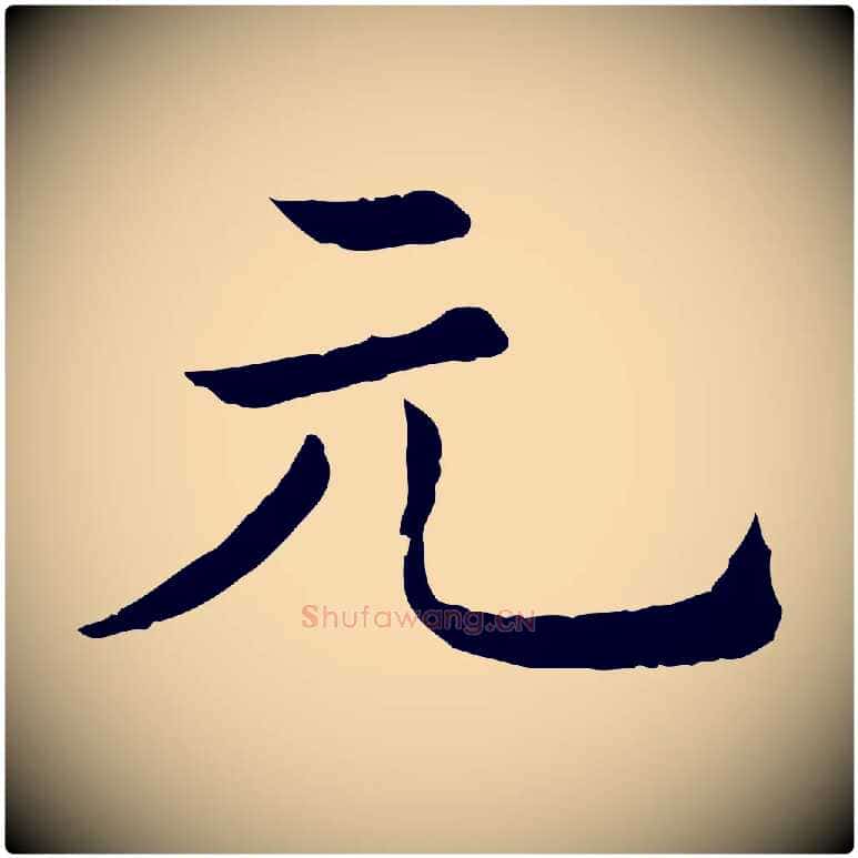 元毛笔行楷写法,摘自清代三希堂法帖