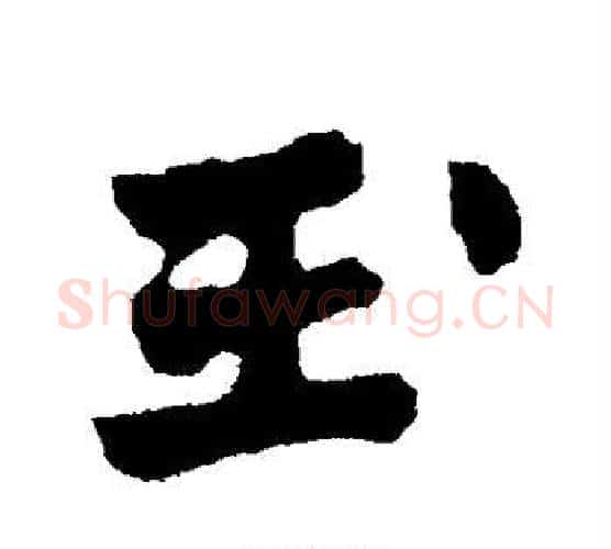 玉字陈淳毛笔行书书法写法,摘自陈淳毛笔行书书法作品