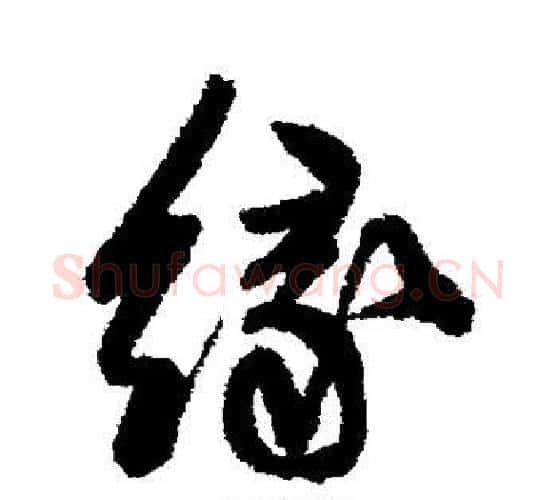 缘字陈淳毛笔行书书法写法,摘自陈淳毛笔行书书法作品