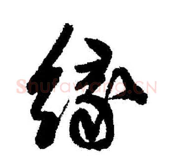 緣字陈淳毛笔行书书法写法,摘自陈淳毛笔行书书法作品