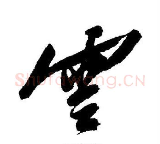 云字陈淳毛笔行书书法写法,摘自陈淳毛笔行书书法作品