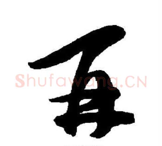 再字陈淳毛笔行书书法写法,摘自陈淳毛笔行书书法作品