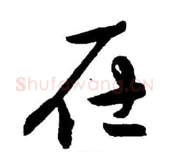 在字陈淳毛笔行书书法写法,摘自陈淳毛笔行书书法作品
