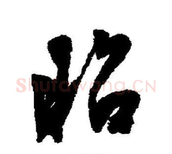 昭字陈淳毛笔行书书法写法,摘自陈淳毛笔行书书法作品