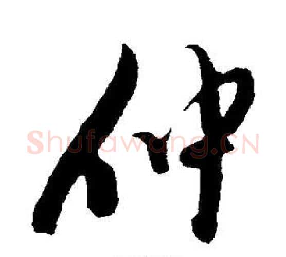 仲字陈淳毛笔行书书法写法,摘自陈淳毛笔行书书法作品