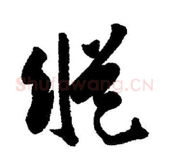 縱字陈淳毛笔行书书法写法,摘自陈淳毛笔行书书法作品