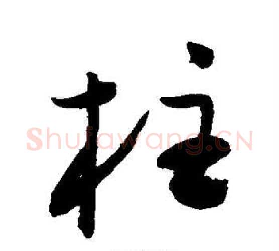 柱字陈淳毛笔行书书法写法,摘自陈淳毛笔行书书法作品
