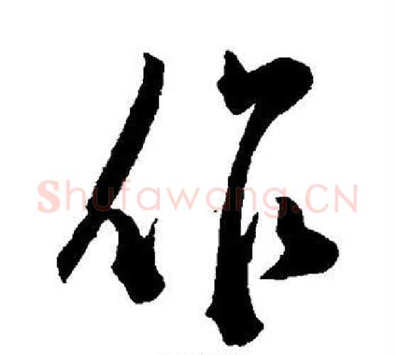 作字陈淳毛笔行书书法写法,摘自陈淳毛笔行书书法作品