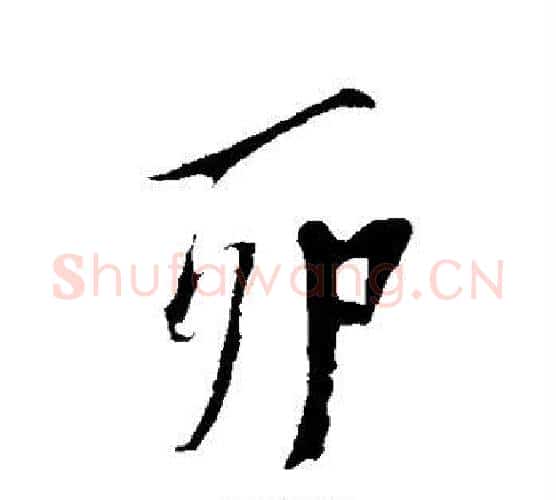 卯字陈淳毛笔行书书法写法,摘自陈淳毛笔行书书法作品