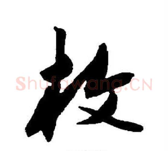 枚字陈淳毛笔行书书法写法,摘自陈淳毛笔行书书法作品