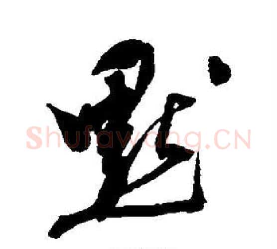 默字陈淳毛笔行书书法写法,摘自陈淳毛笔行书书法作品