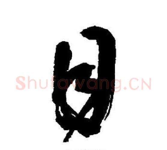 目字陈淳毛笔行书书法写法,摘自陈淳毛笔行书书法作品