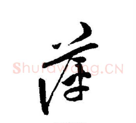 萍字陈淳毛笔行书书法写法,摘自陈淳毛笔行书书法作品