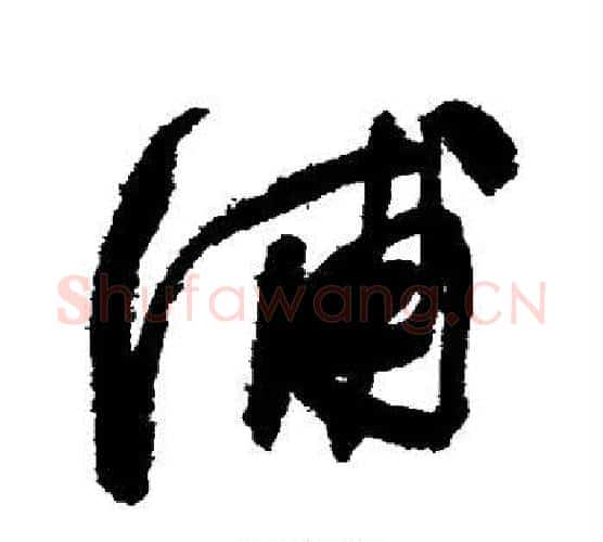 浦字陈淳毛笔行书书法写法,摘自陈淳毛笔行书书法作品