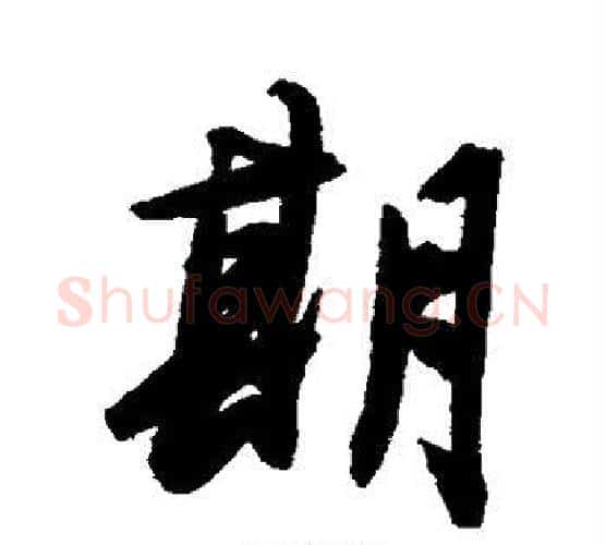 期字陈淳毛笔行书书法写法,摘自陈淳毛笔行书书法作品