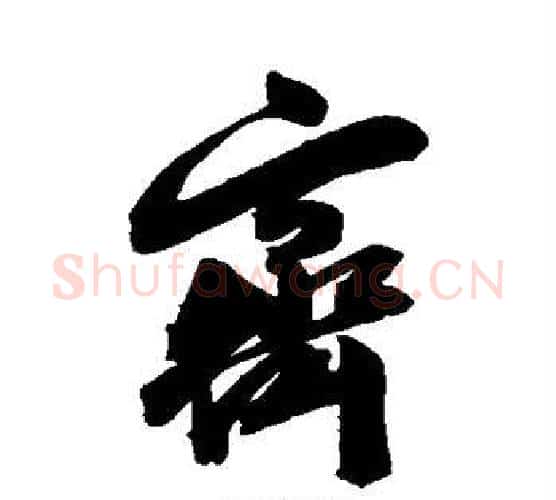 齐字陈淳毛笔行书书法写法,摘自陈淳毛笔行书书法作品